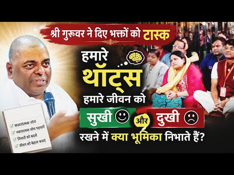 हमारे थाॅट्स कितना महत्व रखते हैं जीवन को सुखी एवं दुखी बनाने के लिए। गुरु देव ने भक्तों को....