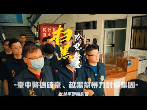 臺中警搗破臺、越黑幫暴力討債集團，一舉全逮9嫌!！