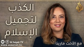 برنامج سين وجيم | الحلقة 106 |الكذب لتجميل الإسلام