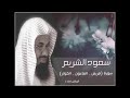 سورة قريش الماعون الكوثر سعود الشريم