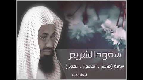 سورة (قريش الماعون الكوثر) سعود الشريم