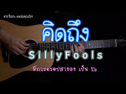คิดถึง - sillyfools | ซิลลี่ฟูลส์ | คาราโอเกะ ผมเล่นคุณร้อง |  By popnice