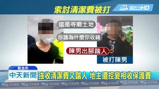 20190209中天新聞　不滿強索「清潔費300元」　7煞鐵棍毆地主