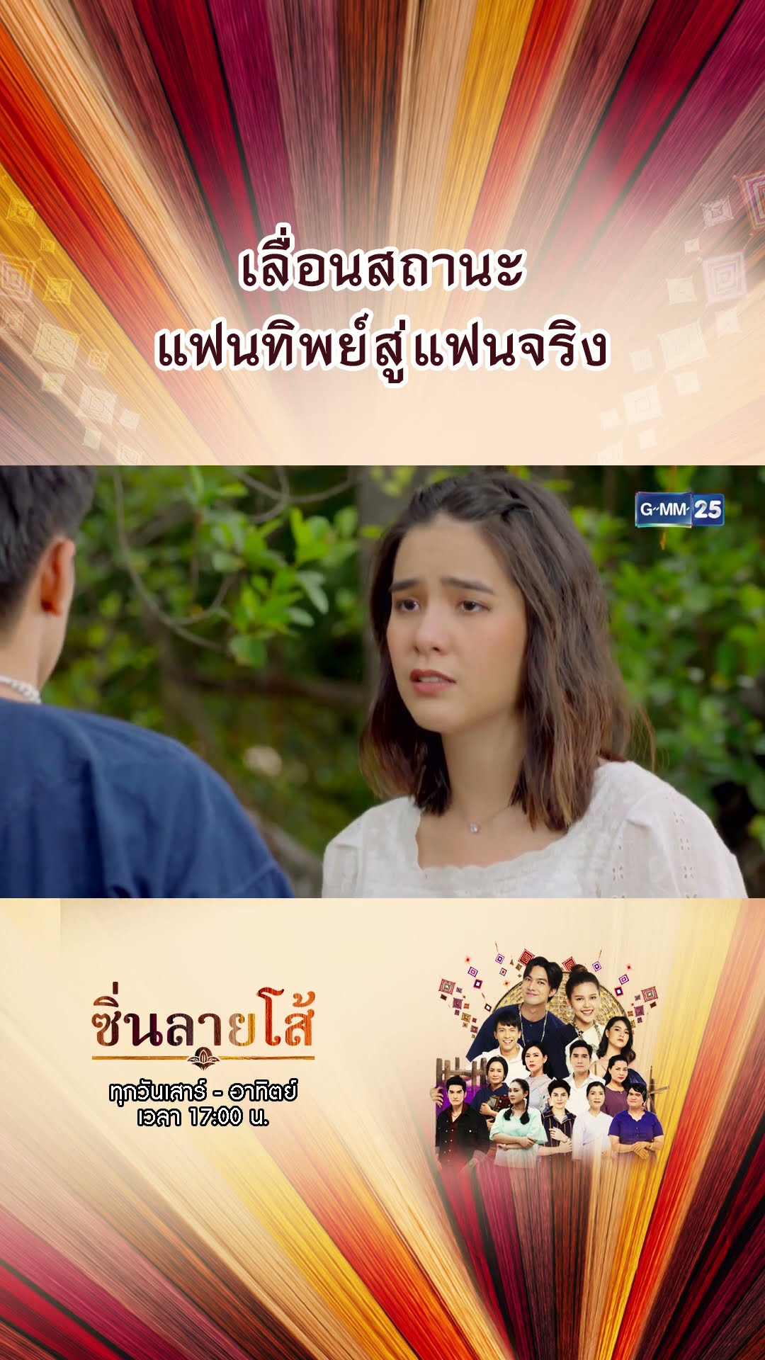 เลื่อนสถานะแฟนทิพย์สู่แฟนจริง | #Shorts #ซิ่นลายโส้ | GMM25