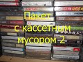 Пакет с кассетным мусором 2.