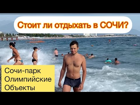 Стоит ли отдыхать  в Сочи?Имеретинский курорт.Плюсы и минусы.