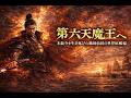 本能寺の変を生き延びた織田信長 第六天魔王世界へ 第三話 第六天魔王 著者 安田大介