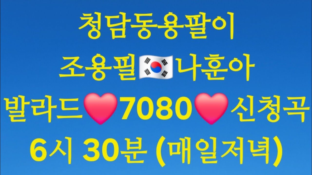 🇰🇷조용필 #단종애가#초연#부초 🇰🇷나훈아#박우철#진성#조항조#정의송#청담동용팔이💥800일+188💯생Live노래(매일6시30-)🌲쎄시봉출신