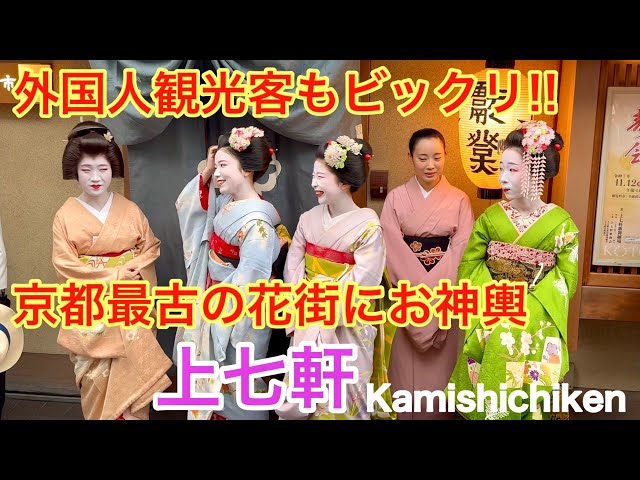 2025年10月4日 外国人観光客もビックリ‼️京都最古の花街上七軒に