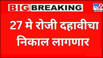 SSC HSC Result | SSC results dates declared | 10th result | दहावीच्या विद्यार्थी साठी  मोठी update
