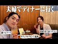 【しっかり泥酔】夫婦でナチュラルワイン系ディナーに行って語る