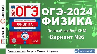 🔴 ОГЭ-2024 по физике. Разбор варианта №6 (Камзеева Е.Е., ФИПИ, 30 вариантов, 2024)