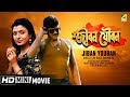 Jiban Youban | জীবন যৌবন | Bengali Romantic Movie | Full HD | Chiranjeet, Debashree Roy