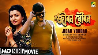 Jiban Youban | জীবন যৌবন | Bengali Romantic Movie | Full HD | Chiranjeet, Debashree Roy