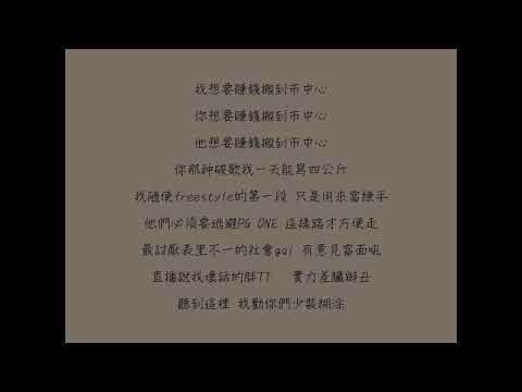 中國有嘻哈 PG One 《H M E》附歌詞字幕