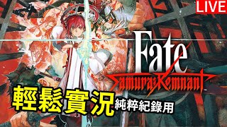 Fate/Samurai Remnant 【序章】23/09/28「蘇姆INKO實況」