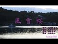 風雪桜 北野まち子・♬伊藤きみ江