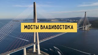 Мосты Владивостока 2022