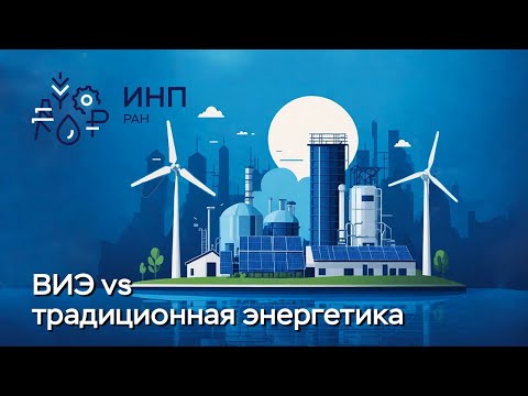 Противоречие между возобновляемой и традиционной энергетикой // Горбачева Н.В.