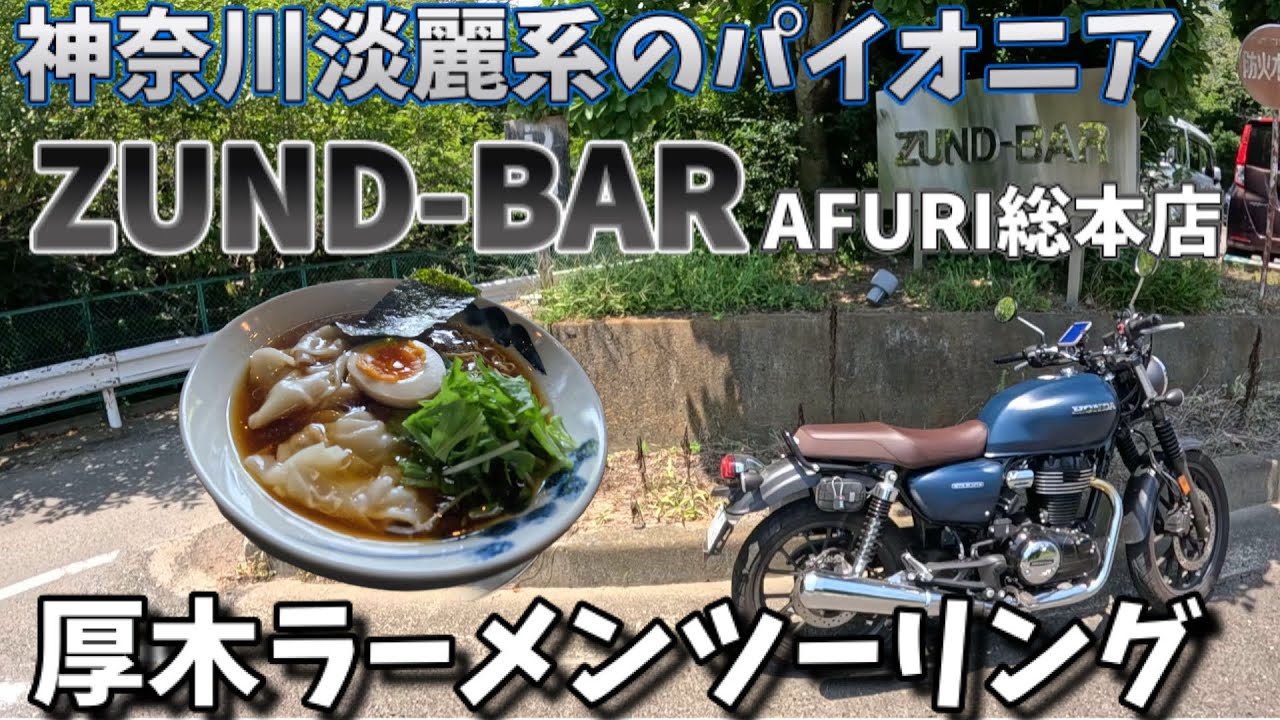 GB350で行く　神奈川お散歩バイクツーリング　厚木ラーメンツーリング