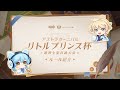 【2024リトルプリンス杯大会ルール説明】