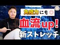【免疫力もUP】40秒で全身の血流がよくなる新ストレッチ ～冷え・むくみ改善でウィルスに強い体になる～【楽ゆる式】