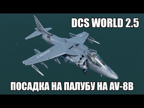 Видео: DCS World 2.5 | AV-8B | Посадка на палубу