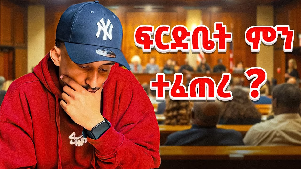 ፍርድ ቤት የመጨረሻ ዉሳኔ 🙏 