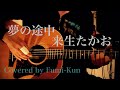 夢の途中 / 来生たかお ギター 弾き語り【iPhone一発撮り】COVER