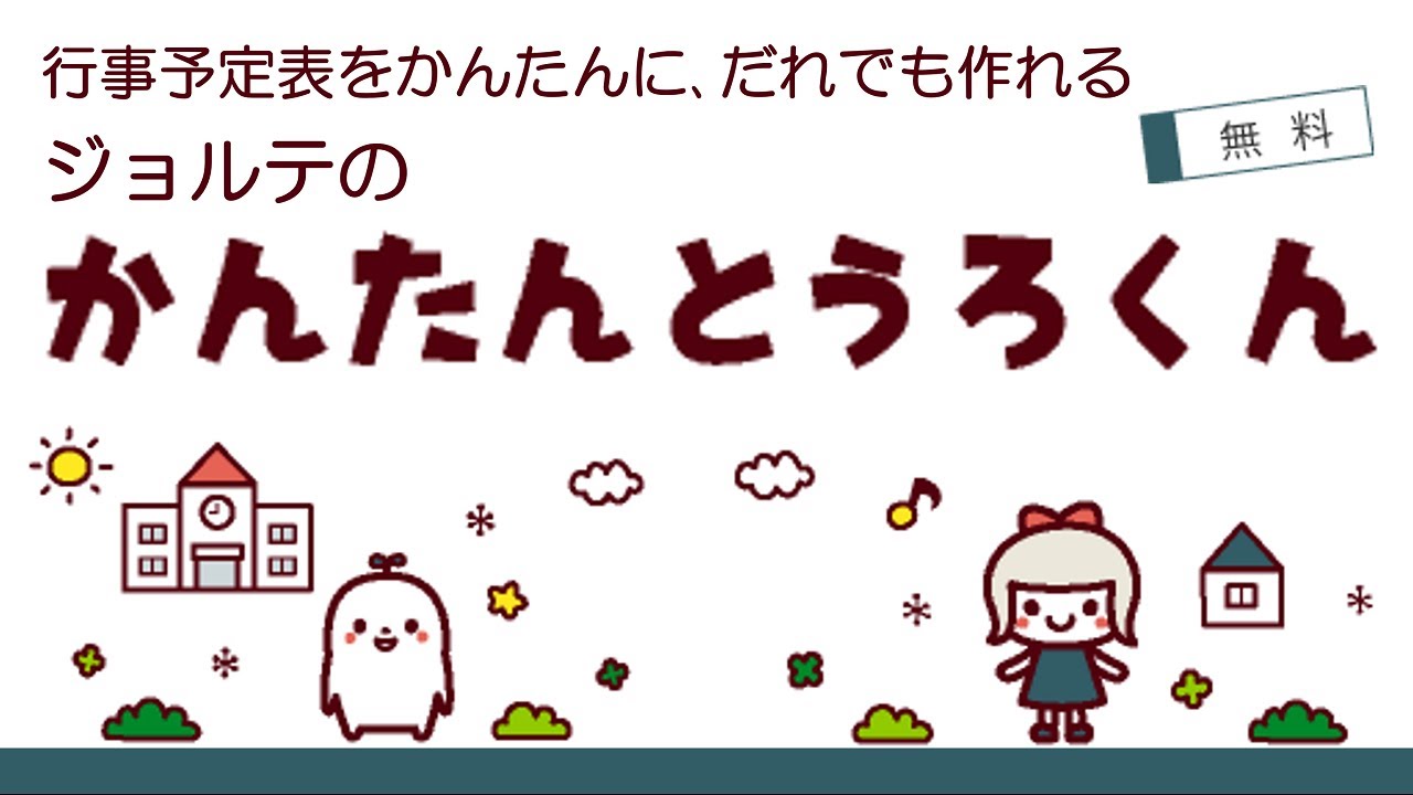 かんたんとうろくん 学校などの年間行事予定表の作成も簡単に