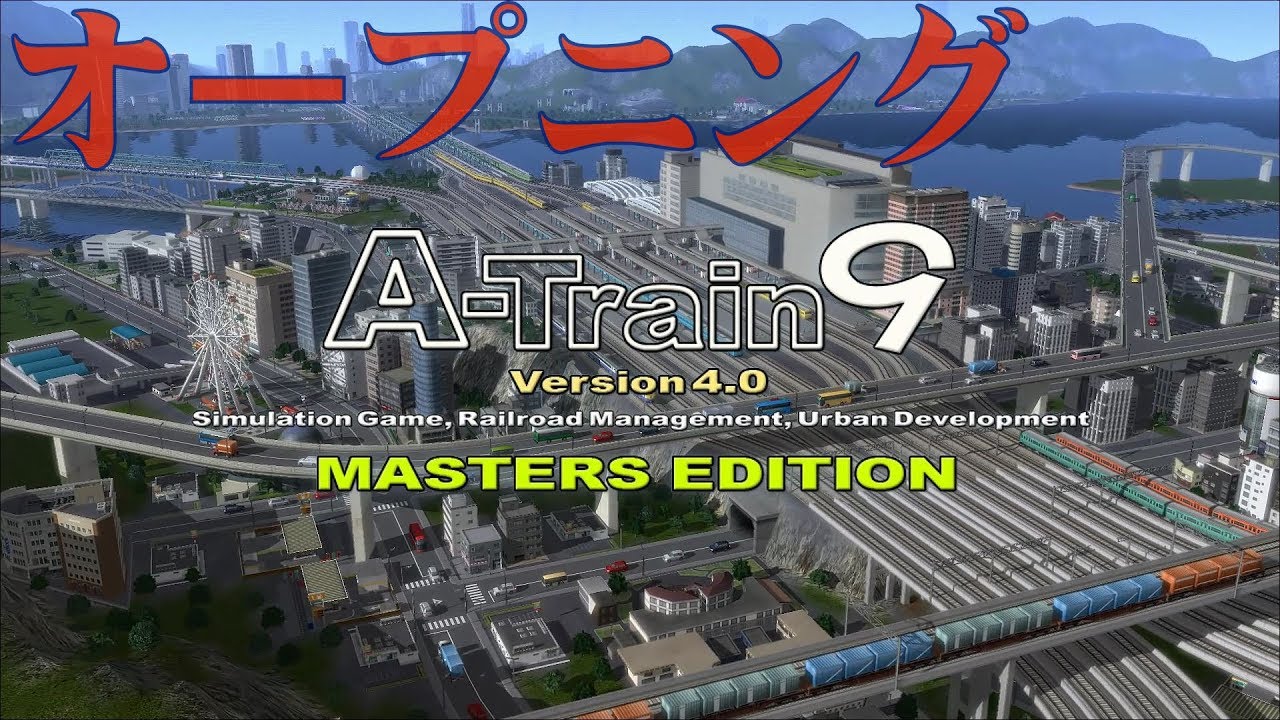 PC]A列車で行こう9 Ver.4.0 オープニング - YouTube