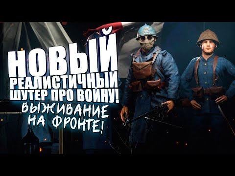 НОВЫЙ РЕАЛИСТИЧНЫЙ ШУТЕР ПРО ПЕРВУЮ МИРОВУЮ ВОЙНУ! - Beyond The Wire