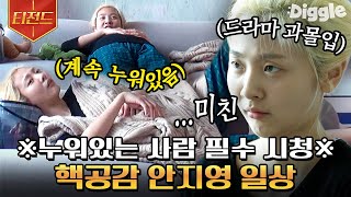 [#티전드] 집순이라면 대공감할 볼빨간사춘기 안지영의 일상🐰 역시 사람 사는 거 다 똑같네 ( ͡° ͜ʖ ͡°)~ㅎ | #온앤오프 #Diggle | CJ ENM 200514 방송