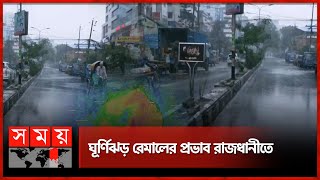 রেমালের প্রভাবে রাজধানীতে বেড়েছে বৃষ্টি | Cyclone Remal | Weather Updates | Dhaka | Somoy TV screenshot 1