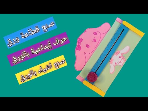 صنع قطاعة ورق صنع اشياء بالورق حرف إبداعية DIY Paper Craft
