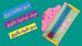 صنع قطاعة ورق . صنع اشياء بالورق حرف إبداعية  .DIY paper craft