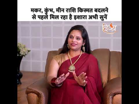 राशि दे रही है बड़ा इशारा किस्मत बदलने वाली है | Divya Channel