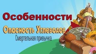 Опасность углеводов: Смертельная привычка - Особенности