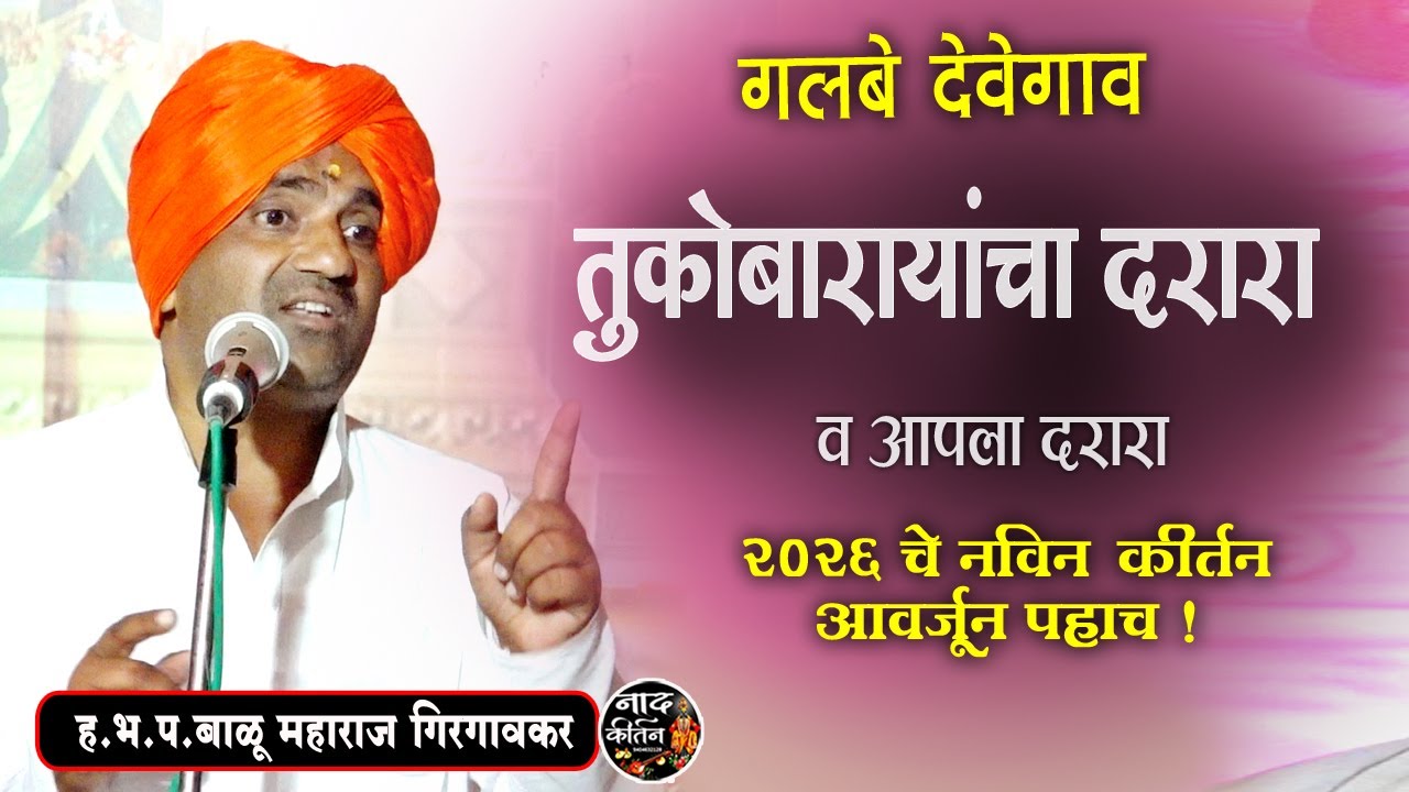 बाळू महाराज गिरगावकर 🚩 2026 चे नविन कीर्तन ! balu maharaj girgaonkar marathi kirtan devegav kirtan