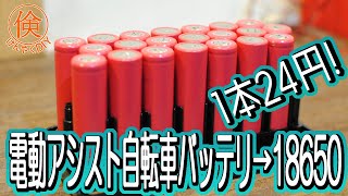 電動アシスト自転車バッテリーから18650リチウムイオンバッテリーを入手Get 18650 Lithium Ion Battery from Electric Bicycle Battery