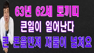 63년토끼띠 대박나는 월과 직업운? 재물운과 꼭 주의해야 할 사항