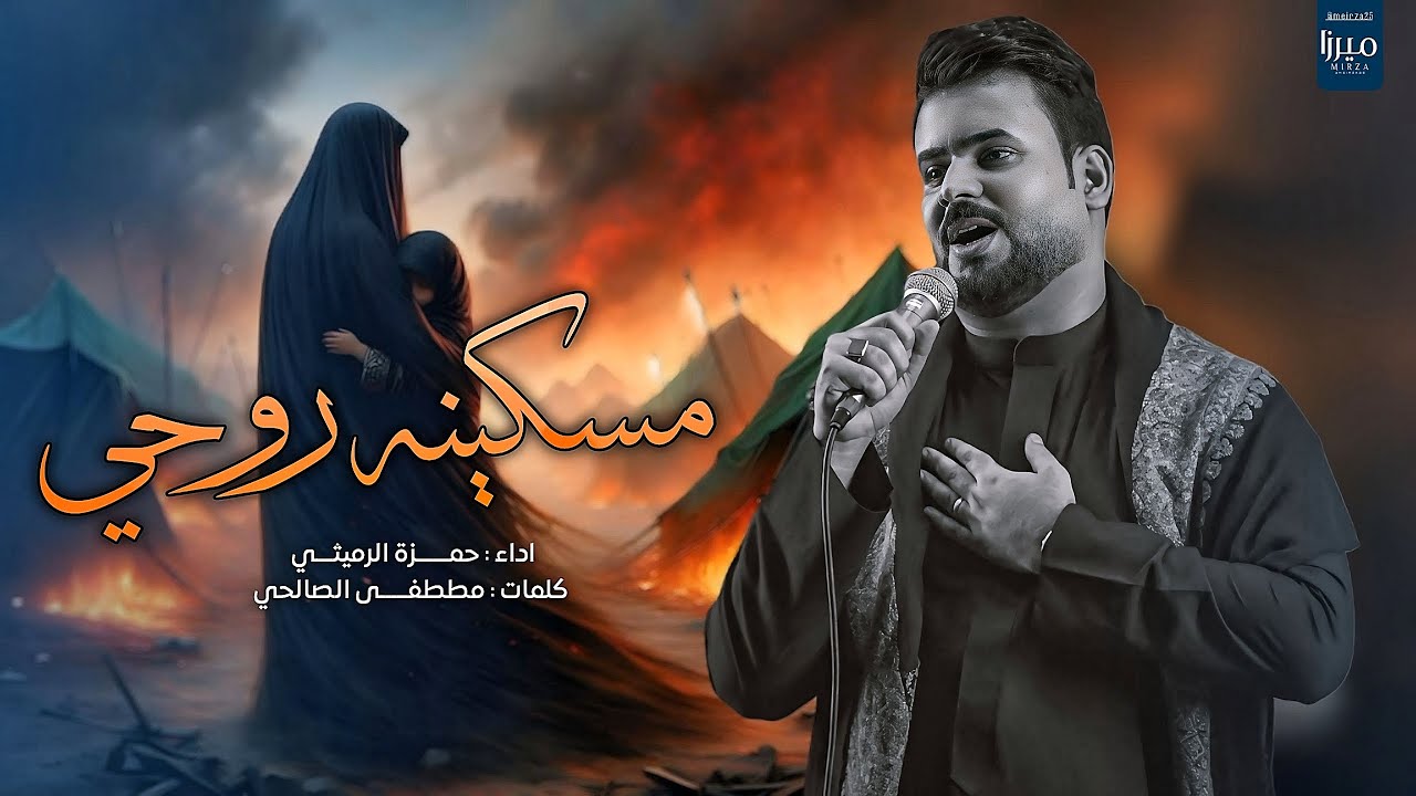 مسكينه روحي  || الرادود حمزة الرميثي || من الدنيا بالله شحصلت || اصبر وامل من الصبر |