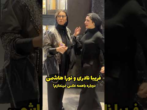 فریبا نادری و نورا هاشمی دختر مهدی هاشمی و گلاب آدینه در حاشیه مراسم سینمایی  فریبا نادری و نورا هاشمی دختر مهدی هاشمی و گلاب آدینه در حاشیه مراسم سینمایی