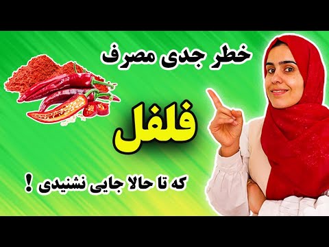 هشدار به مصرف کنندگان فلفل عوارض جدی مصرف نادرست فلفل که تا به حال نمیدانستید