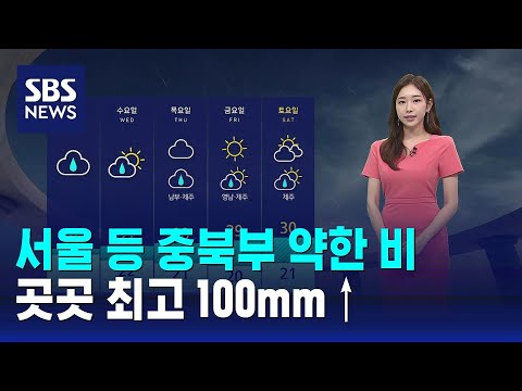 날씨 서울 등 중북부 약한 비 곳곳 최고 100mm SBS 