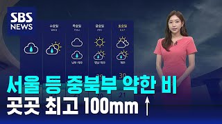 [날씨] 서울 등 중북부 약한 비…곳곳 최고 100mm…