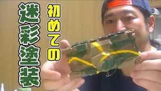 チハ９７式戦車迷彩塗装チャレンジ