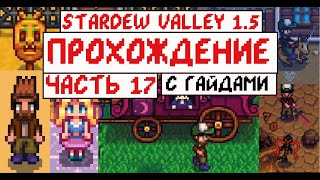 Прохождение Stardew valley 1.5 с Гайдами для новичков! Часть 17! ВЕСНА!