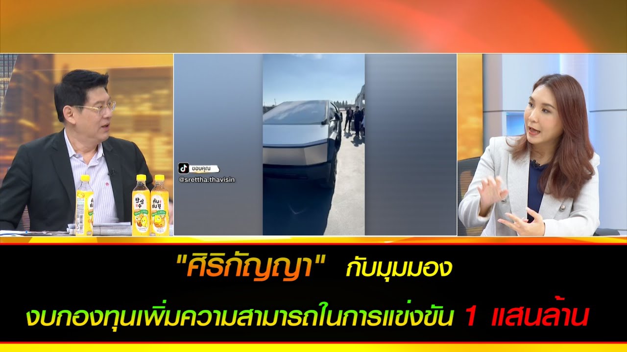 "ศิริกัญญา" กับมุมมอง งบกองทุนเพิ่มความสามารถในการแข่งขัน 1 แสนล้าน