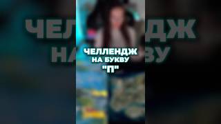 ЧЕЛЛЕНДЖ НА БУКВУ «п» #пабг #pubgmobile #pubgstream #pubg #pubgstream #рек 👀🤭 #pubgshorts